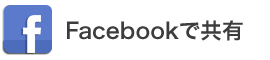 Facebookで共有