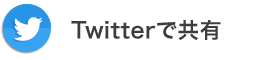 Twitterで共有