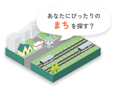 あなたにぴったりのまちをさがす？