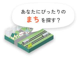 あなたにぴったりのまちをさがす？