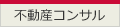 不動産コンサルティング技能登録者