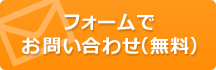メールでお問い合わせ(無料)