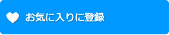 お気に入りに登録