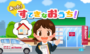 不動産のことなら アットホーム 物件探しから住宅情報まで
