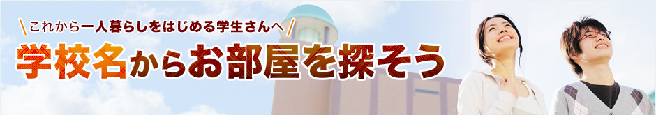 学校名からお部屋を探そう