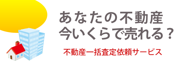 不動産売却の相場を今すぐ無料で査定 マンション査定 一戸建て査定 土地の査定 お見積りなら アットホーム
