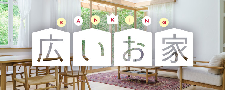 アットホーム 秋田県の 広いお家ランキング から新築一戸建てを探す 新築一戸建て 建売購入の情報 新築住宅 分譲住宅