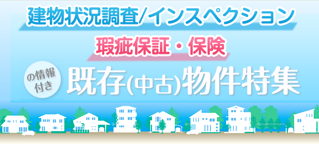 建物状況調査 インスペクション 瑕疵保証 保険の情報付き既存 中古 物件特集 アットホーム 不動産 物件 住宅情報