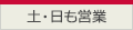 土・日も営業