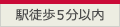 駅徒歩５分以内
