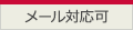 メール対応可