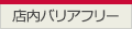 店内バリアフリー