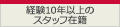 経験10年以上のスタッフ在籍