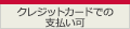 クレジットカードでの支払い可