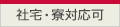 社宅・寮対応可