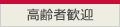 高齢者歓迎