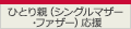 ひとり親（シングルマザー・ファザー）応援