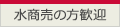 水商売の方歓迎