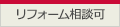 リフォーム相談可