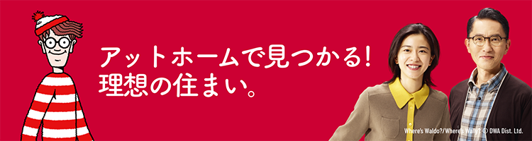 不動産のことなら アットホーム 物件探しから住宅情報まで