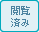 閲覧済み