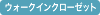 ウォークインクローゼット