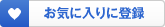 お気に入りに登録