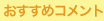 おすすめコメント
