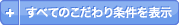 すべてのこだわり条件を表示