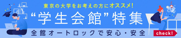 学生会館特集