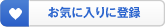 お気に入り登録