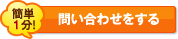 お問い合わせをする
