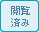 閲覧済み