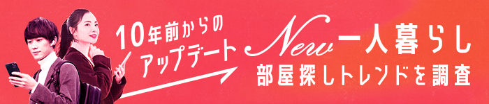 一人暮らし 部屋探しトレンドを調査