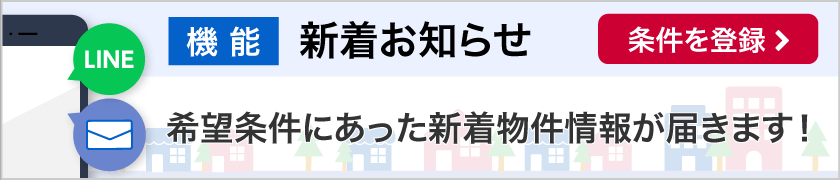 新着お知らせメール登録ページへ遷移するバナー