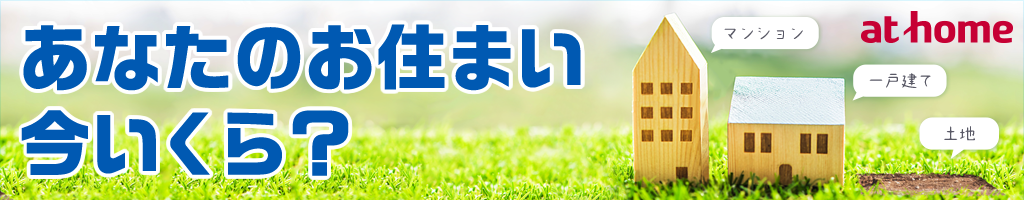 不動産 一括 査定 依頼サービスまずは、簡単3分で無料査定依頼!!