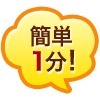 簡単1分!
