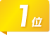 1位
