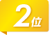 2位