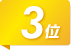 3位