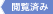 閲覧済み