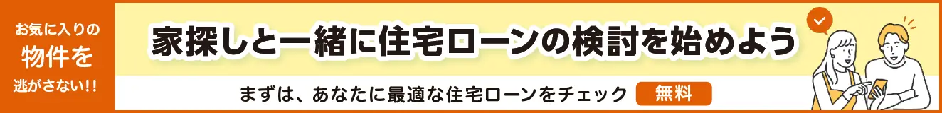 家探しと一緒に住宅ローンの検討を始めよう