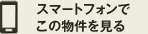 スマートフォンでこの物件を見る