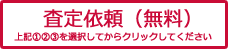査定依頼（無料）上記①②③を選択してからクリックしてください