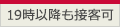 19時以降も接客可