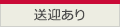 送迎あり