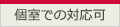 個室での対応可