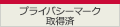 プライバシーマーク取得済