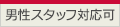 男性スタッフ対応可