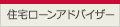 住宅ローンアドバイザー